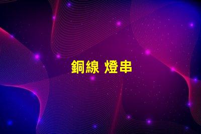 銅線 燈串
